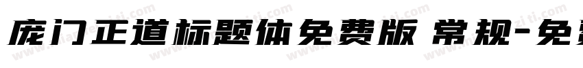 庞门正道标题体免费版 常规字体转换